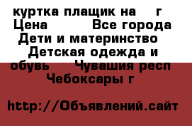 куртка плащик на 1-2г › Цена ­ 800 - Все города Дети и материнство » Детская одежда и обувь   . Чувашия респ.,Чебоксары г.